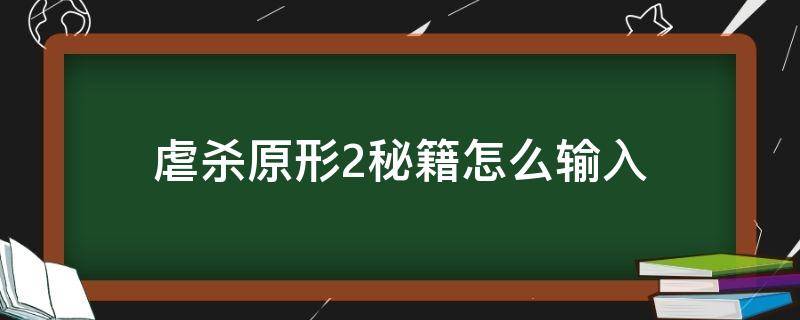 虐杀原形2秘籍怎么输入 虐杀原形2按键大全