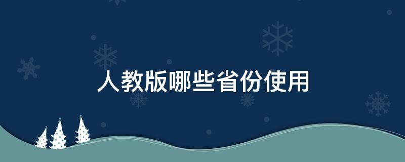 人教版哪些省份使用 苏教版哪些省份使用