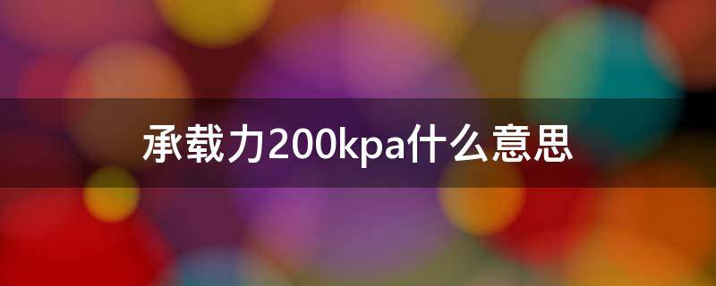 承载力200kpa什么意思（承载力220kpa是什么意思）