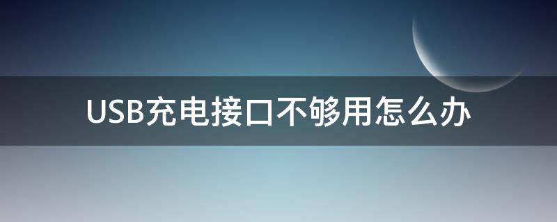 USB充电接口不够用怎么办 USB接口不够用