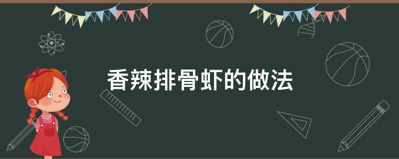 香辣排骨虾的做法（香辣排骨虾的做法视频）