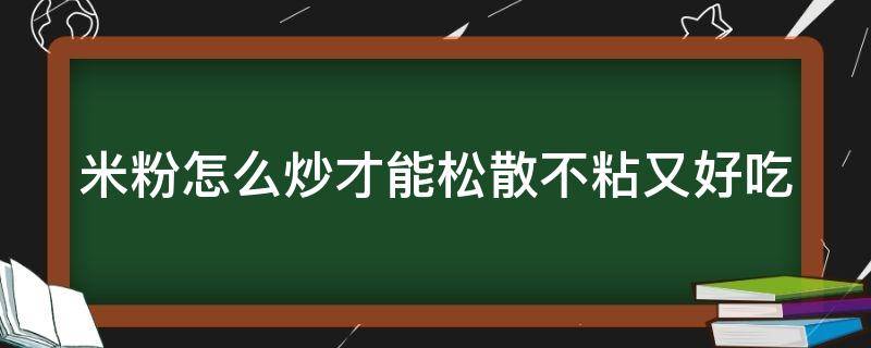 米粉怎么炒才能松散不粘又好吃 炒米粉做法最正宗的做法