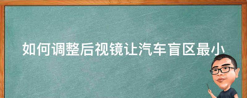 如何调整后视镜让汽车盲区最小 怎么调后视镜盲区最小