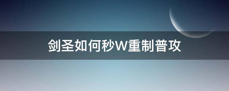 剑圣如何秒W重制普攻 剑圣怎么w重置普攻