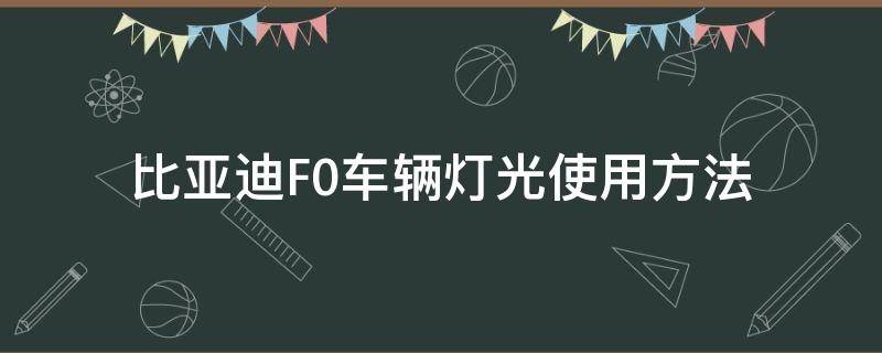 比亚迪F0车辆灯光使用方法（比亚迪f0灯光图解）