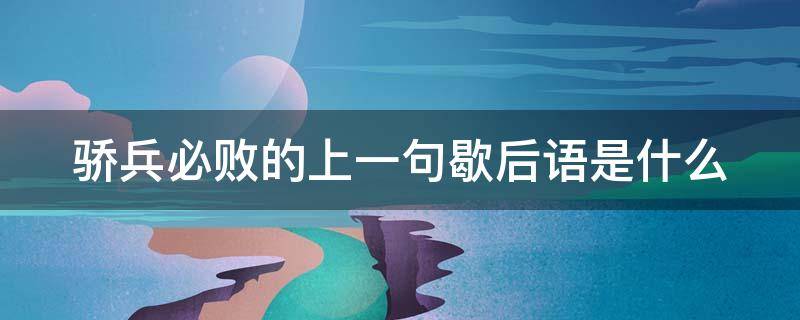 骄兵必败的上一句歇后语是什么 骄兵必败后面一句是什么