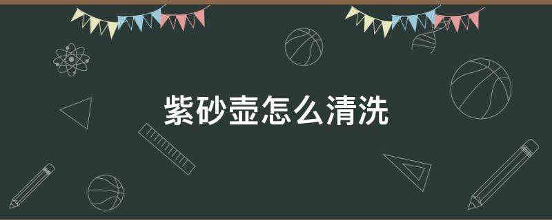 紫砂壶怎么清洗 如何清洗紫砂壶内壁的茶垢