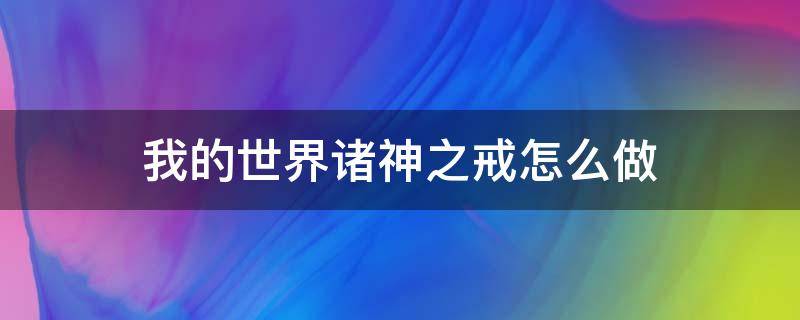 我的世界诸神之戒怎么做 我的世界植物魔法诸神之戒