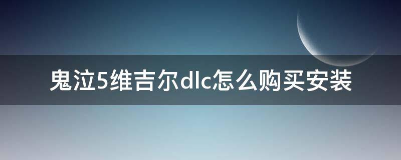 鬼泣5维吉尔dlc怎么购买安装（鬼泣5维吉尔dlc在哪买）