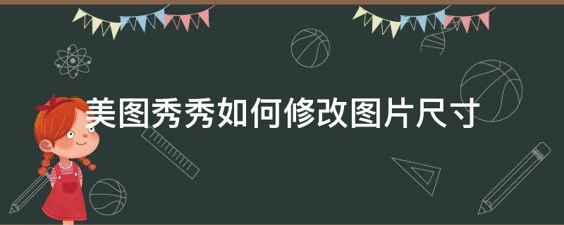 美图秀秀如何修改图片尺寸 美图秀秀如何修改图片尺寸以及大小