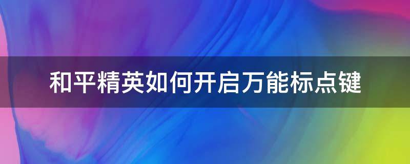 和平精英如何开启万能标点键（和平精英怎么设置万能标点键）