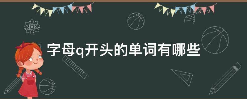 字母q开头的单词有哪些（字母q开头的英语单词有哪些）