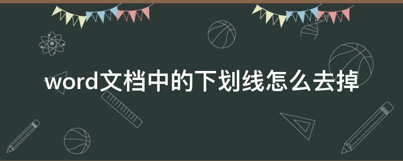 word文档中的下划线怎么去掉 怎样去掉word文档的下划线