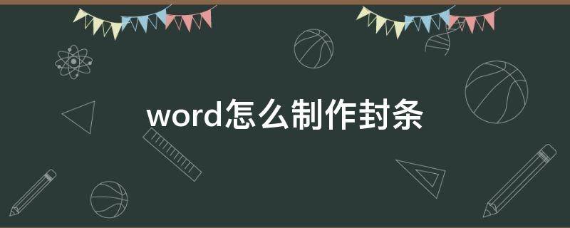 word怎么制作封条 word怎样制作封条