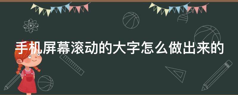 手机屏幕滚动的大字怎么做出来的 手机横屏滚动字幕怎么弄