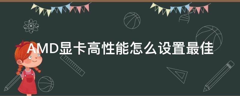 AMD显卡高性能怎么设置最佳（amd显卡如何设置最高性能）