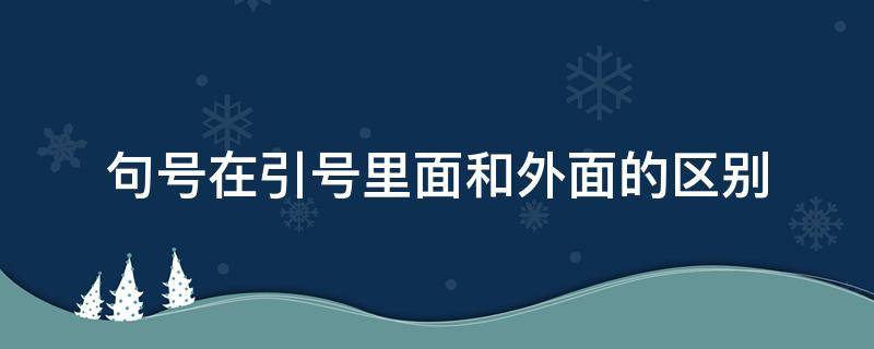 句号在引号里面和外面的区别（句号在引号里面和外面的区别英语）