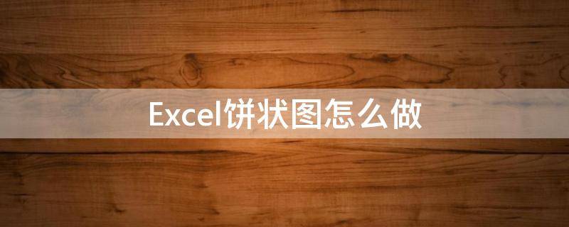 Excel饼状图怎么做 excel饼状图怎么做成绩分布