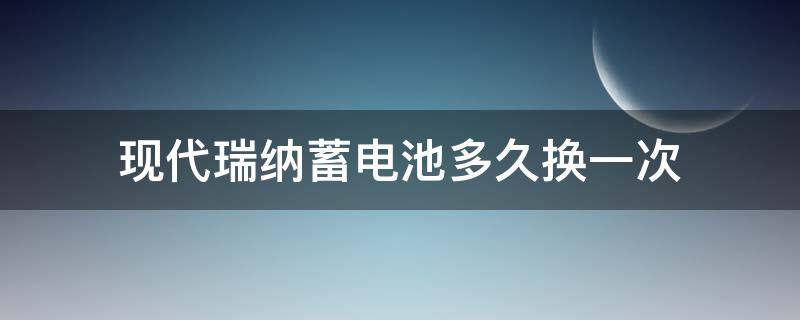 现代瑞纳蓄电池多久换一次 现代瑞纳空气滤芯多久更换