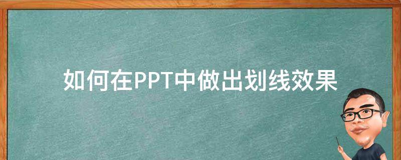 如何在PPT中做出划线效果 ppt可以划线吗