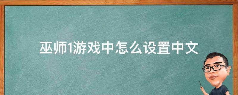 巫师1游戏中怎么设置中文 巫师1怎么设置简体中文