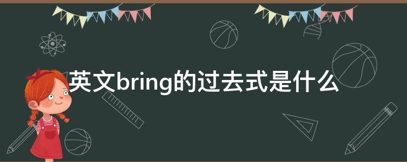 英文bring的过去式是什么（bring的过去式和中文意思）