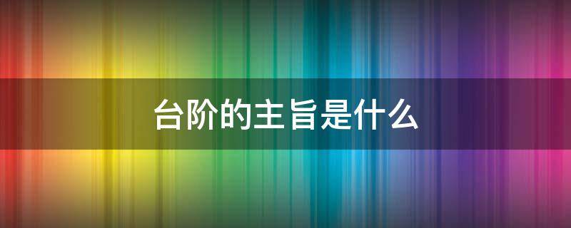 台阶的主旨是什么 《台阶》的主旨句是哪一句