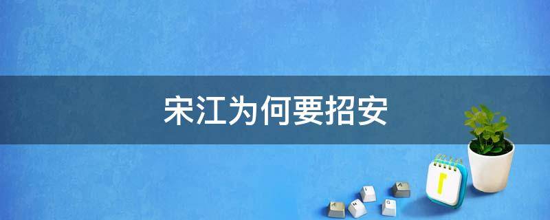 宋江为何要招安 宋江为何要招安108位还剩几位