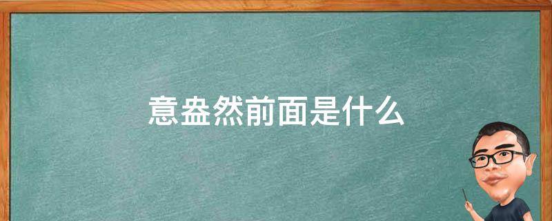 意盎然前面是什么 意盎然前面是什么字