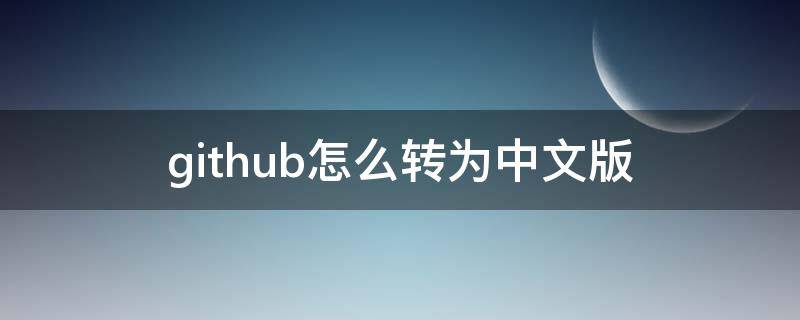 github怎么转为中文版 github怎么变成中文