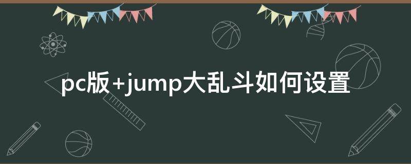 pc版 jump大乱斗如何设置