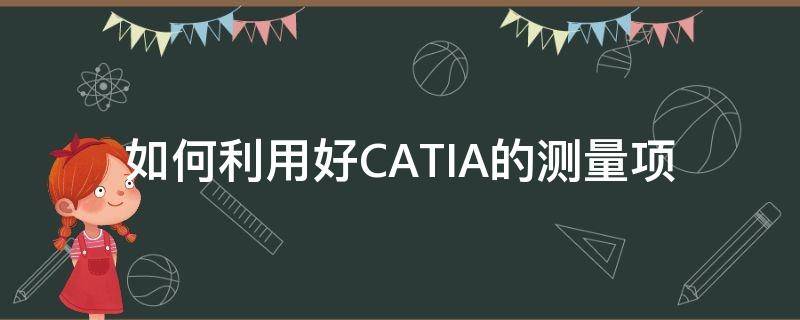 如何利用好CATIA的测量项 catia怎么添加测量命令