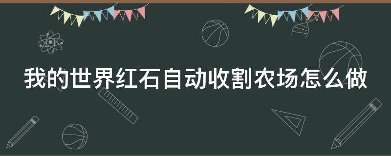 我的世界红石自动收割农场怎么做（我的世界红石自动收割农场怎么做手机版）