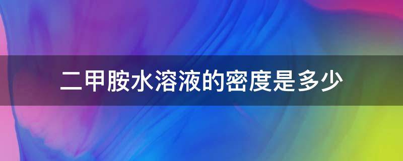 二甲胺水溶液的密度是多少 一甲胺水溶液密度