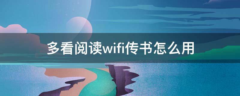 多看阅读wifi传书怎么用 支持wifi传书的阅读器