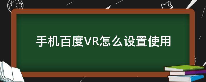 手机百度VR怎么设置使用 百度中如何使用VR