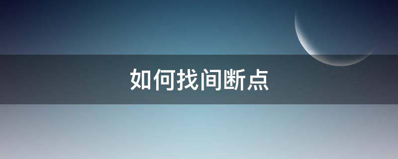 如何找间断点 如何找间断点的个数