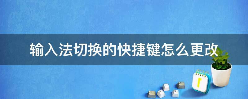 输入法切换的快捷键怎么更改 输入法切换快捷键修改