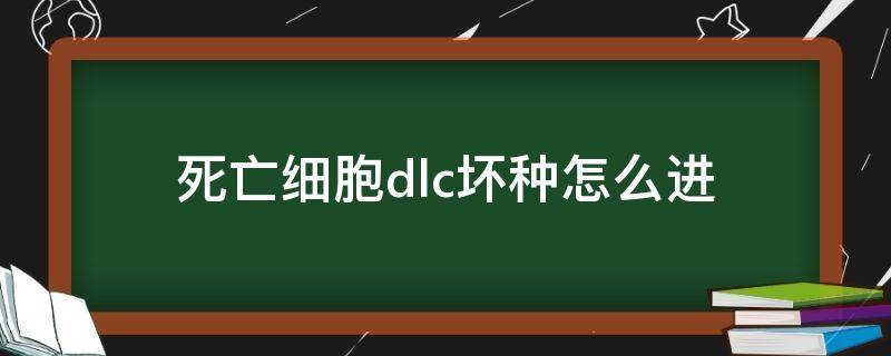 死亡细胞dlc坏种怎么进 死亡细胞坏种dlc有什么东西