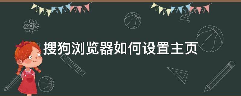 搜狗浏览器如何设置主页 搜狗浏览器主页设置方法