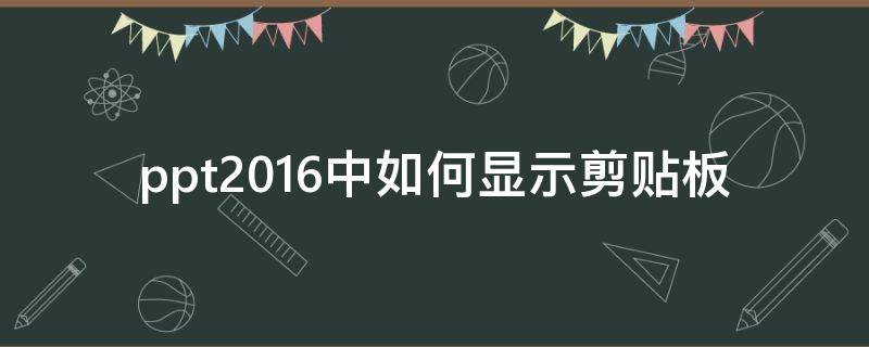 ppt2016中如何显示剪贴板（2016版ppt剪贴画怎么设置）