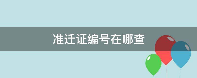 准迁证编号在哪查（准迁证编号是什么）