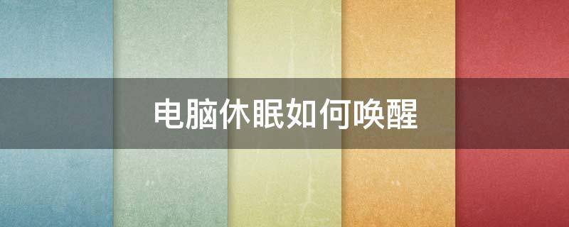 电脑休眠如何唤醒 小米电脑休眠如何唤醒