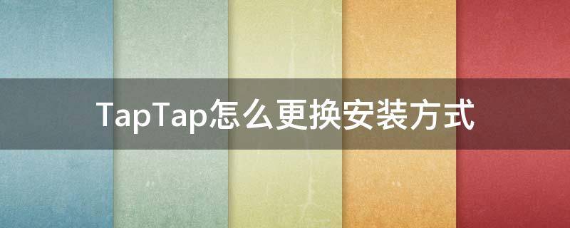 TapTap怎么更换安装方式 taptap下载位置修改