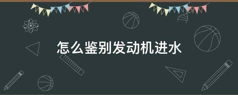 怎么鉴别发动机进水 怎样判断汽车发动机进水