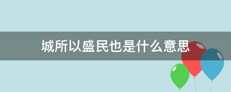 城所以盛民也是什么意思（城以盛民的意思）