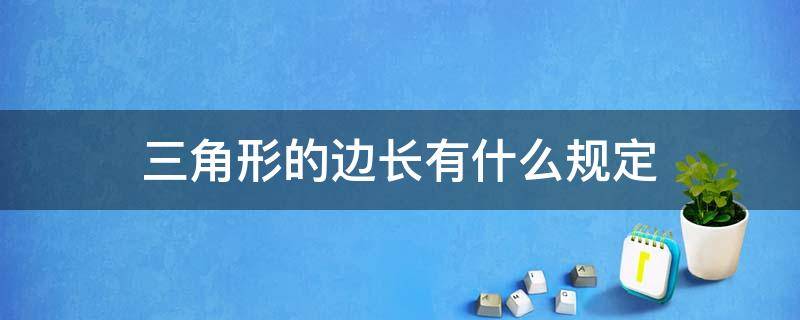 三角形的边长有什么规定 什么叫三角形的边长