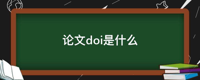 论文doi是什么（论文doi是什么意思是期刊吗）