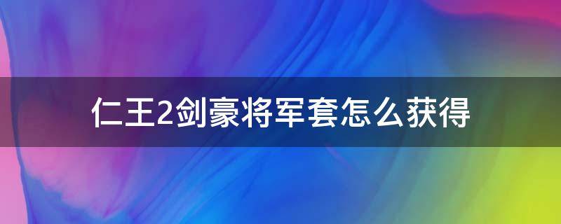 仁王2剑豪将军套怎么获得 仁王套装怎么获得