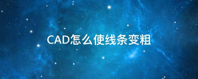 CAD怎么使线条变粗（怎么把cad线条变粗）